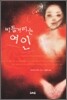 비틀거리는 여인