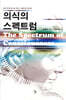 의식의 스펙트럼