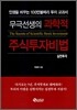 무극선생의 과학적 주식투자비법