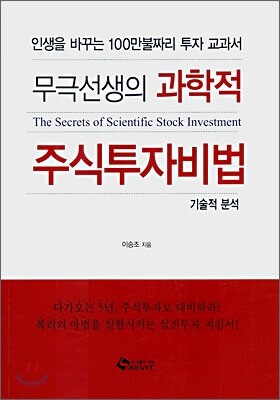 무극선생의 과학적 주식투자비법