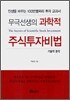 무극선생의 과학적 주식투자비법