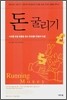 돈 굴리기