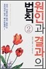 원인과 결과의 법칙 2