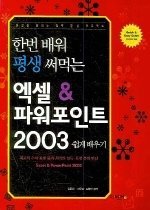 한번 배워 평생 써먹는 엑셀&amp;파워포인트 2003 쉽게배우기