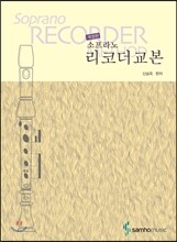 소프라노 리코더교본