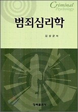 범죄심리학
