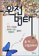 완전변태 윤리 (윤리와 사상,전통윤리) 그림교과서