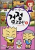 검정고무신 6