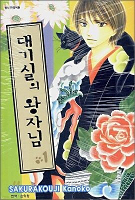 대기실의 왕자님 1