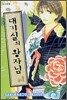 대기실의 왕자님 1