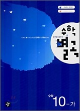 수학별곡 수학 10-가 (2007년)