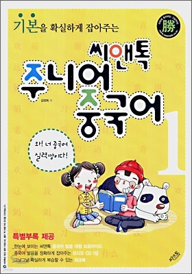 씨앤톡 주니어 중국어 1
