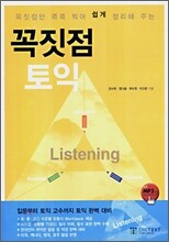 꼭짓점 토익 Listening