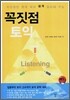 꼭짓점 토익 Listening