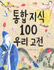 통합 지식 100 우리 고전