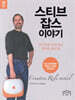 스티브 잡스 이야기