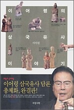이어령의 삼국유사 이야기