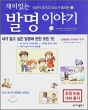 재미있는 발명 이야기