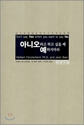 아니오라고 하고 싶을 때 예하지 마라