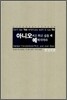 아니오라고 하고 싶을 때 예하지 마라