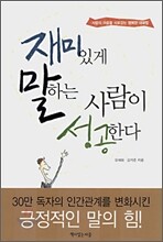 재미있게 말하는 사람이 성공한다