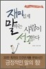 재미있게 말하는 사람이 성공한다