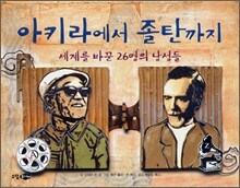 아키라에서 졸탄까지