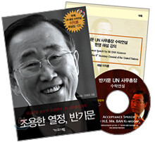 조용한 열정, 반기문