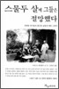 스물두 살에 그들은 절망했다