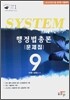 SYSTEM (시스템) 행정법총론 문제집 (2007)