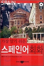 가장 알기 쉬운 스페인어 회화