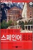 가장 알기 쉬운 스페인어 회화
