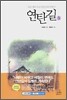 연탄길 3
