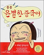 쏭쏭 은밀한 중국어