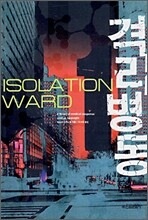 격리병동 1