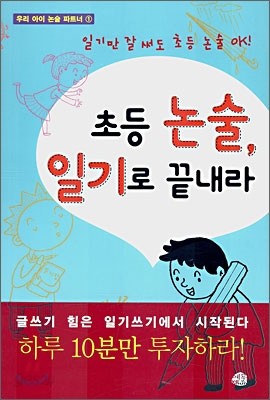 초등 논술, 일기로 끝내라