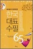 한국 대표 수필 65