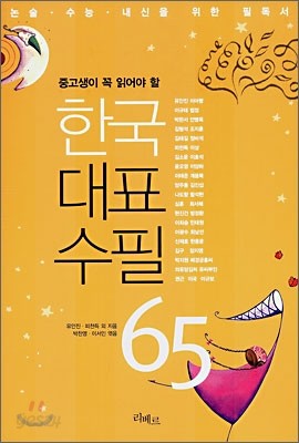 한국 대표 수필 65