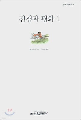 전쟁과 평화 1