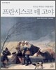 프란시스코 데 고야