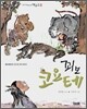 꾀보 코요테