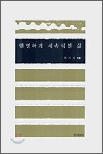 현명하게 세속적인 삶
