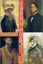 인상주의자 연인들
