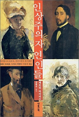 인상주의자 연인들