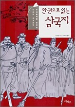 한권으로 읽는 삼국지