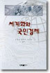 세계화와 국민경제