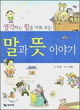 말과 뜻 이야기