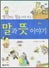 말과 뜻 이야기