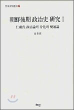 조선후기 정치사 연구 1