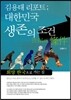 대한민국 생존의 조건